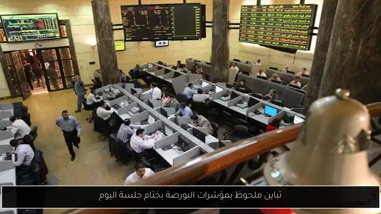 تباين ملحوظ بمؤشرات البورصة بختام جلسة اليوم