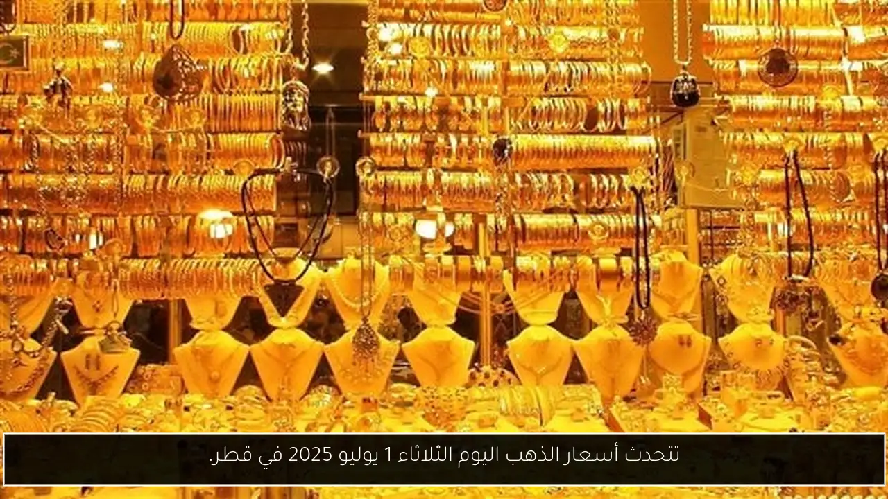 تتحدث أسعار الذهب اليوم الثلاثاء 1 يوليو 2025 في قطر.
