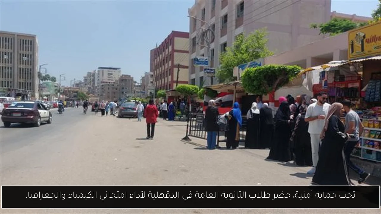 تحت حماية أمنية، حضر طلاب الثانوية العامة في الدقهلية لأداء امتحاني الكيمياء والجغرافيا.