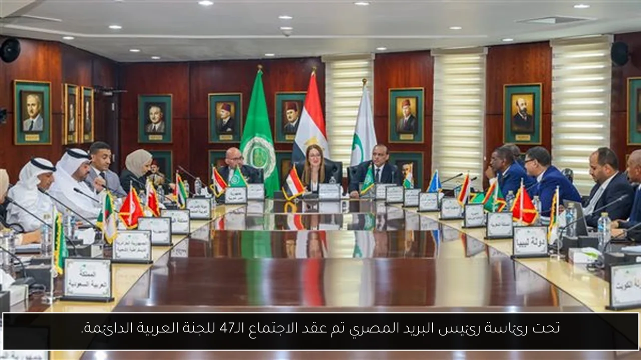 تحت رئاسة رئيس البريد المصري تم عقد الاجتماع الـ47 للجنة العربية الدائمة.