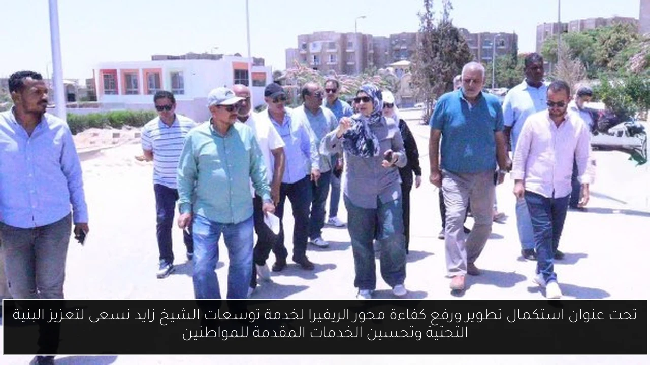 تحت عنوان استكمال تطوير ورفع كفاءة محور الريفيرا لخدمة توسعات الشيخ زايد نسعى لتعزيز البنية التحتية وتحسين الخدمات المقدمة للمواطنين