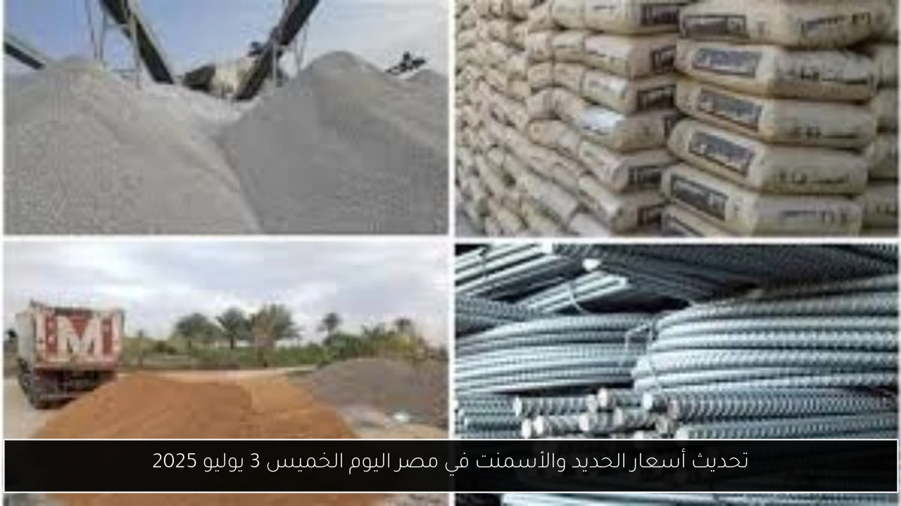 تحديث أسعار الحديد والأسمنت في مصر اليوم الخميس 3 يوليو 2025