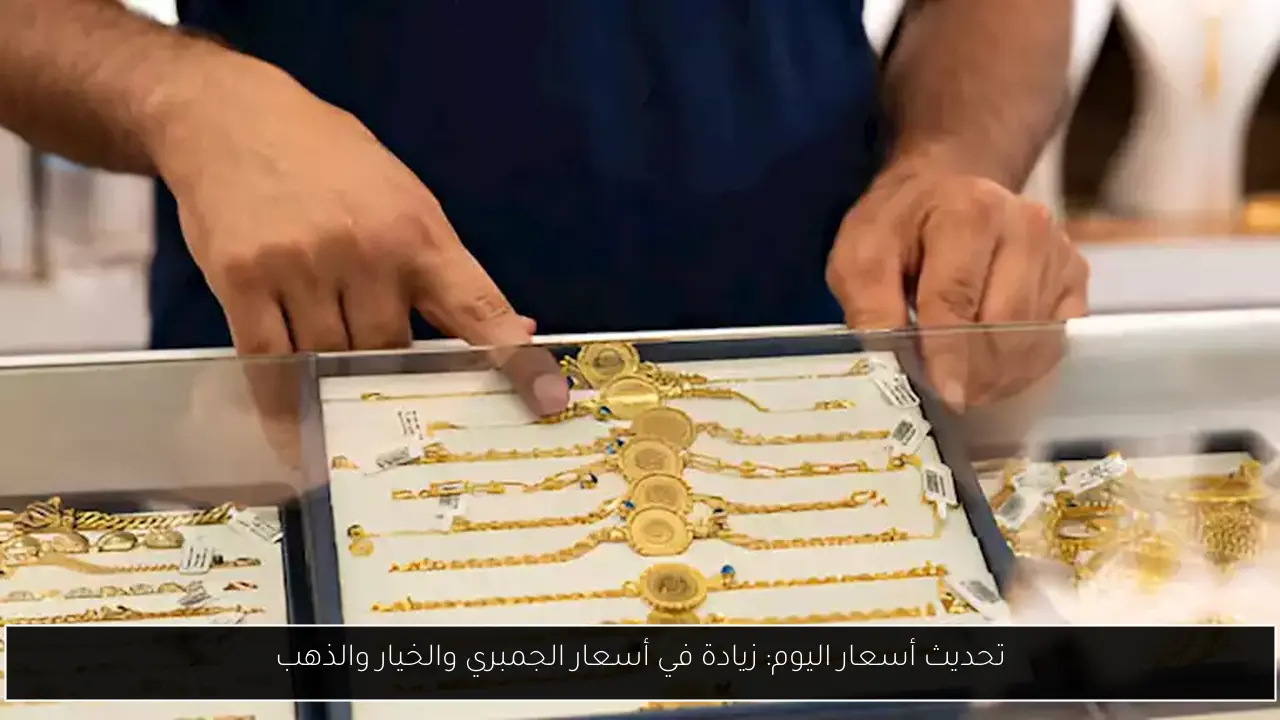 تحديث أسعار اليوم: زيادة في أسعار الجمبري والخيار والذهب
