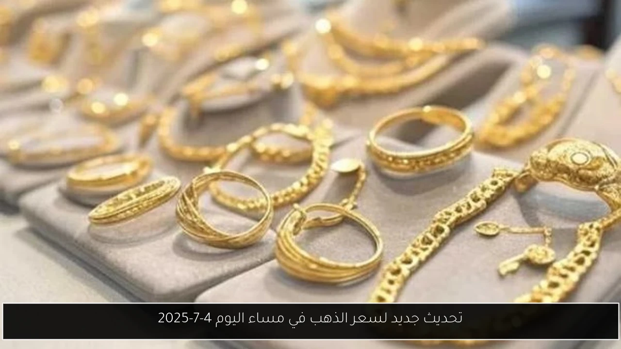 تحديث جديد لسعر الذهب في مساء اليوم 4-7-2025