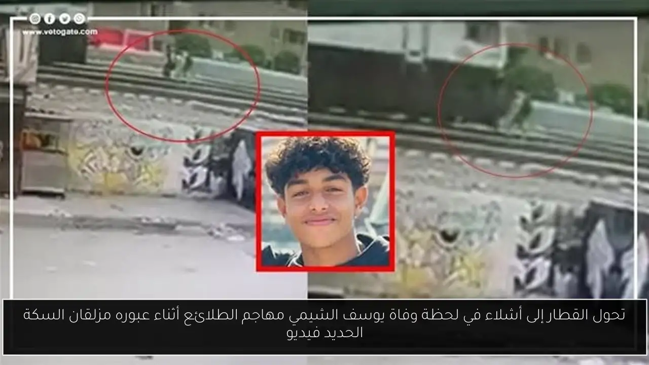 تحول القطار إلى أشلاء في لحظة وفاة يوسف الشيمي مهاجم الطلائع أثناء عبوره مزلقان السكة الحديد فيديو
