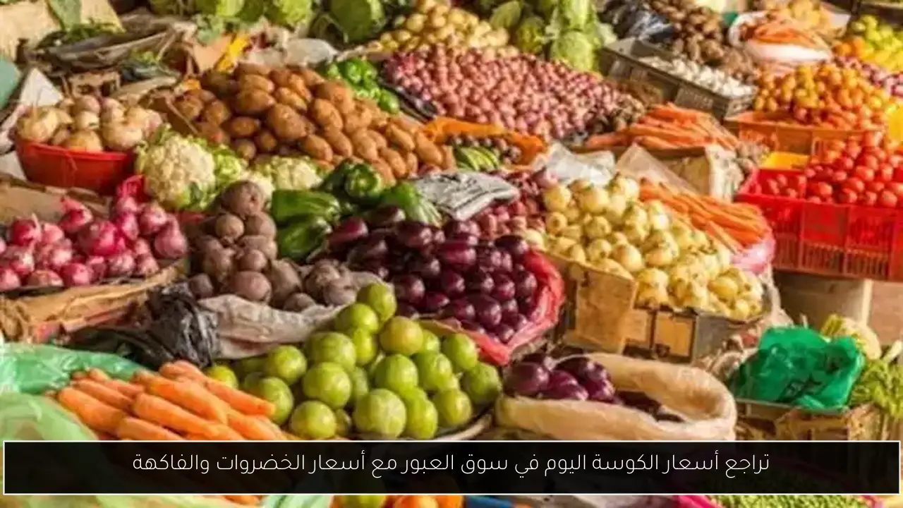 تراجع أسعار الكوسة اليوم في سوق العبور مع أسعار الخضروات والفاكهة