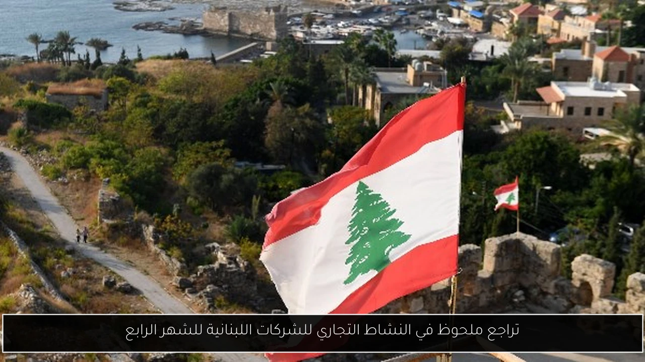 تراجع ملحوظ في النشاط التجاري للشركات اللبنانية للشهر الرابع