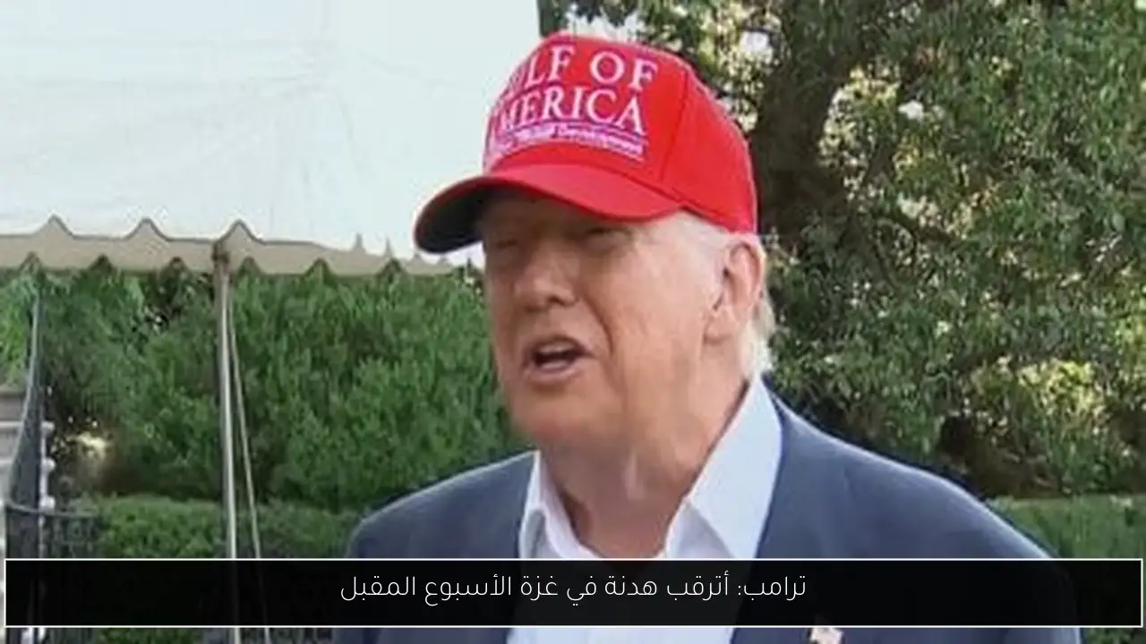 ترامب: أترقب هدنة في غزة الأسبوع المقبل