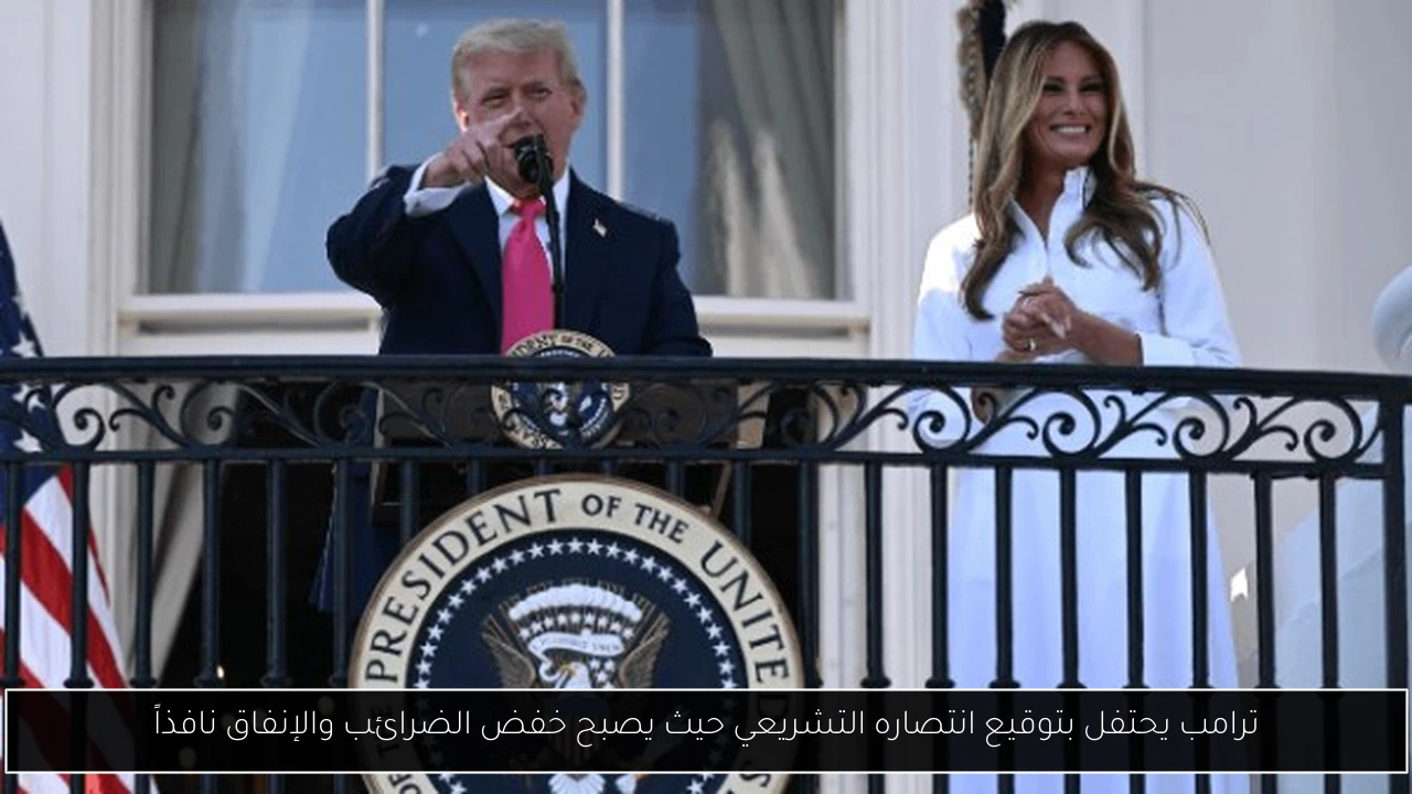 ترامب يحتفل بتوقيع انتصاره التشريعي حيث يصبح خفض الضرائب والإنفاق نافذاً