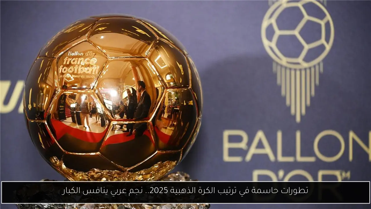 ترتيب الكرة الذهبية 2025 الجديد.. ديمبيلي يتصدر وصلاح يتحدى المنافسين