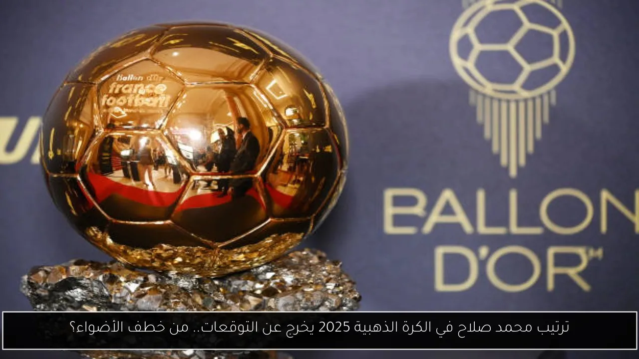 ترتيب محمد صلاح في الكرة الذهبية 2025 يخرج عن التوقعات.. من خطف الأضواء؟