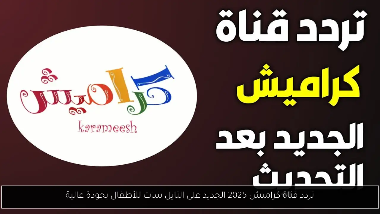تردد قناة كراميش 2025 الجديد على النايل سات للأطفال بجودة عالية
