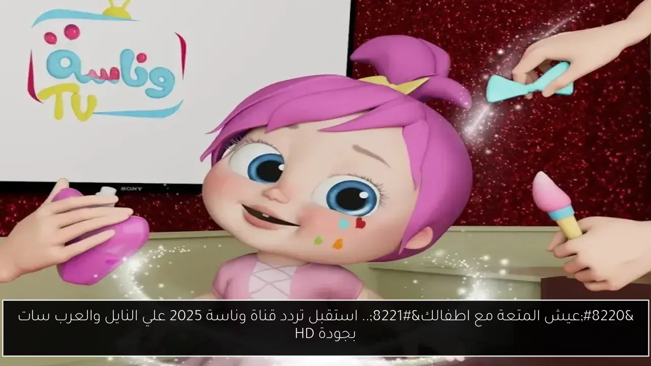 “عيش المتعة مع اطفالك”.. استقبل تردد قناة وناسة 2025 علي النايل والعرب سات بجودة HD