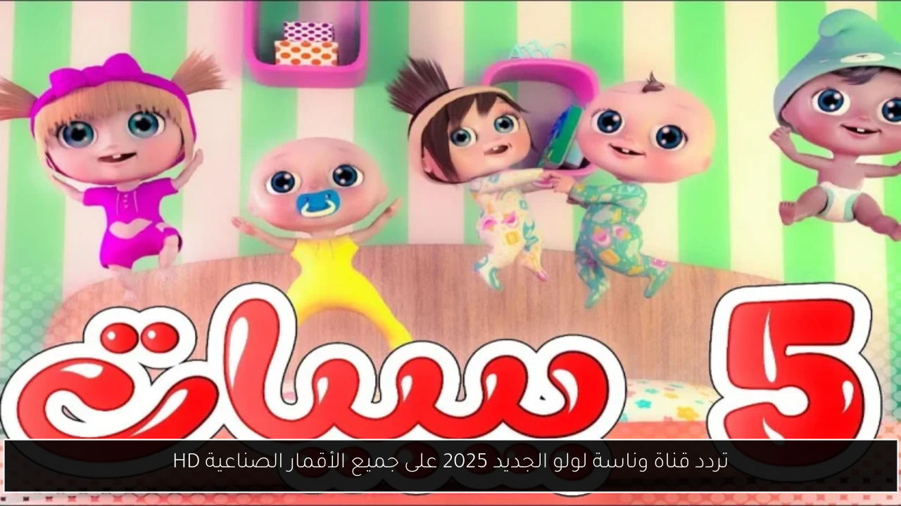 تردد قناة وناسة لولو الجديد 2025 على جميع الأقمار الصناعية HD