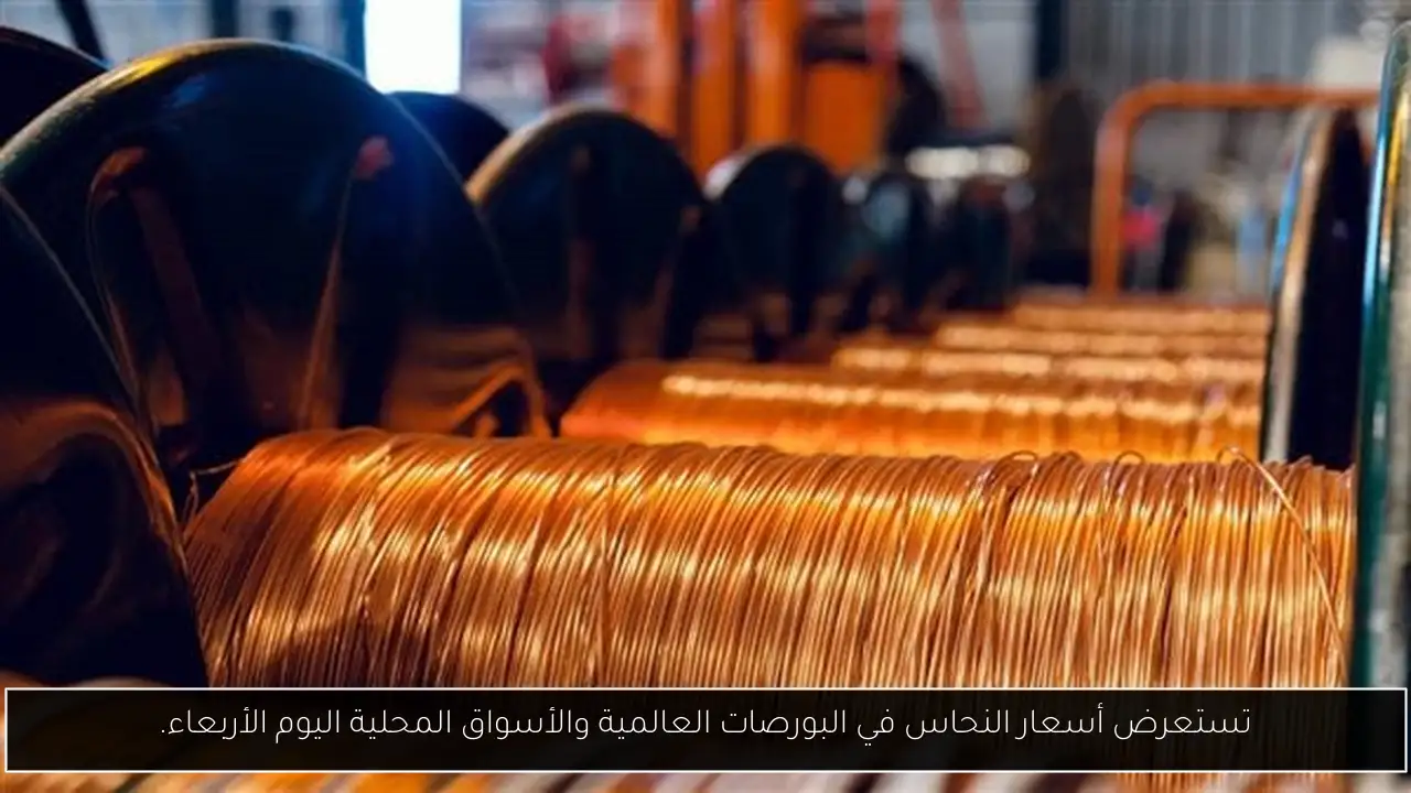 تستعرض أسعار النحاس في البورصات العالمية والأسواق المحلية اليوم الأربعاء.