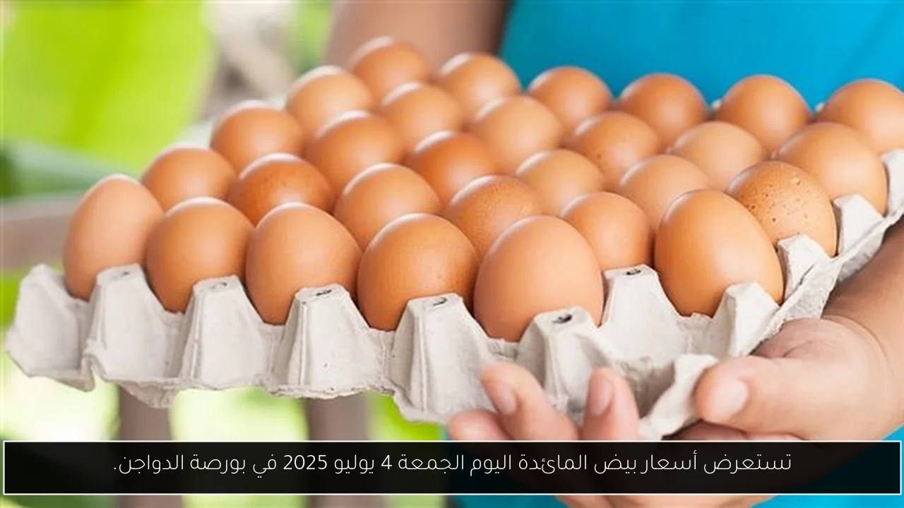 تستعرض أسعار بيض المائدة اليوم الجمعة 4 يوليو 2025 في بورصة الدواجن.