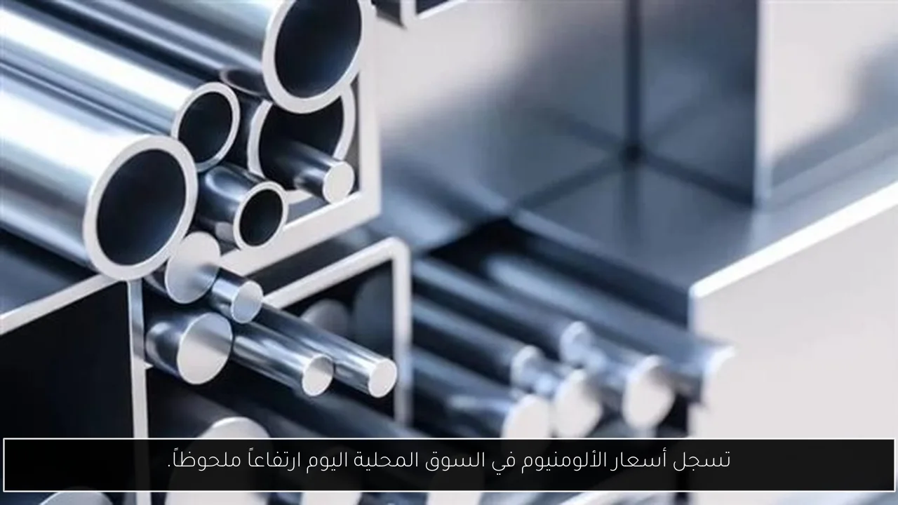 تسجل أسعار الألومنيوم في السوق المحلية اليوم ارتفاعاً ملحوظاً.