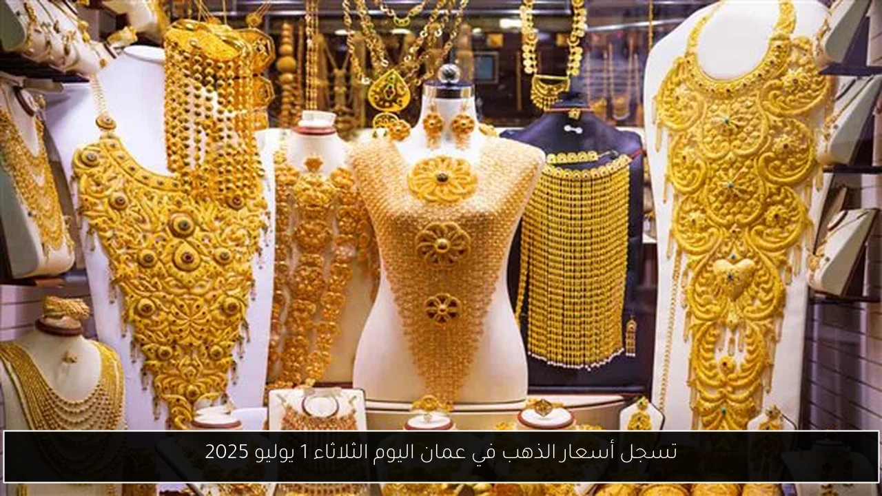 تسجل أسعار الذهب في عمان اليوم الثلاثاء 1 يوليو 2025