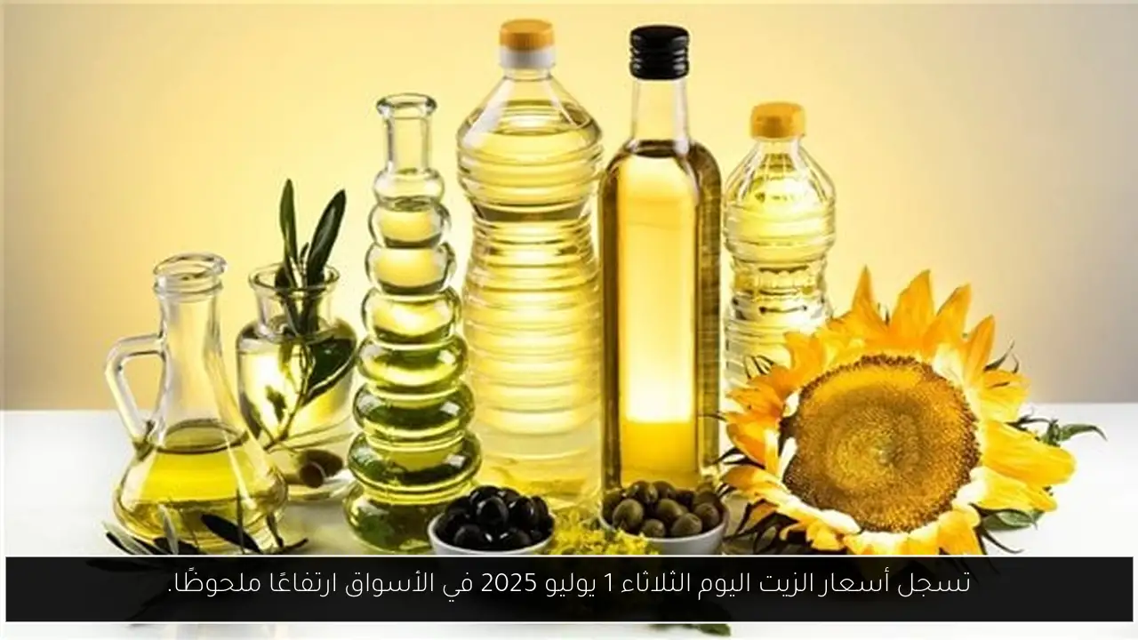 تسجل أسعار الزيت اليوم الثلاثاء 1 يوليو 2025 في الأسواق ارتفاعًا ملحوظًا.