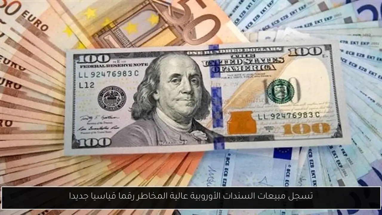 تسجل مبيعات السندات الأوروبية عالية المخاطر رقما قياسيا جديدا