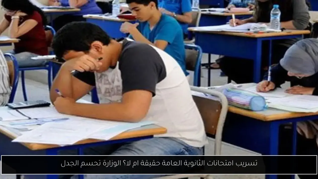 تسريب امتحانات الثانوية العامة حقيقة ام لا؟ الوزارة تحسم الجدل
