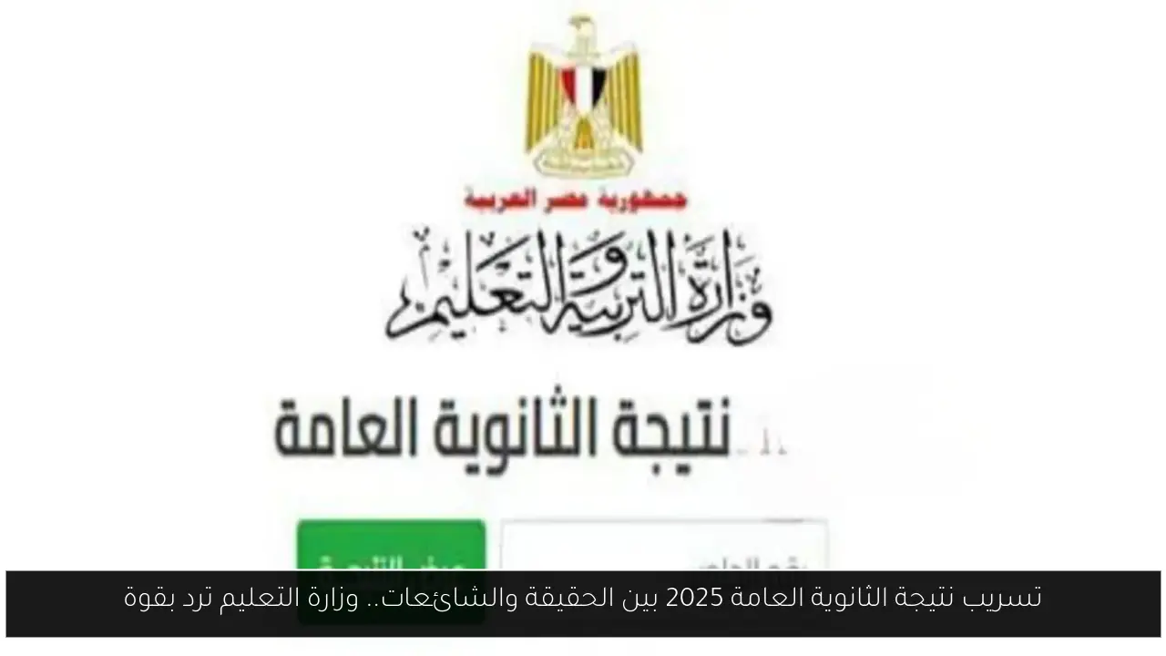 تسريب نتيجة الثانوية العامة 2025 بين الحقيقة والشائعات.. وزارة التعليم ترد بقوة