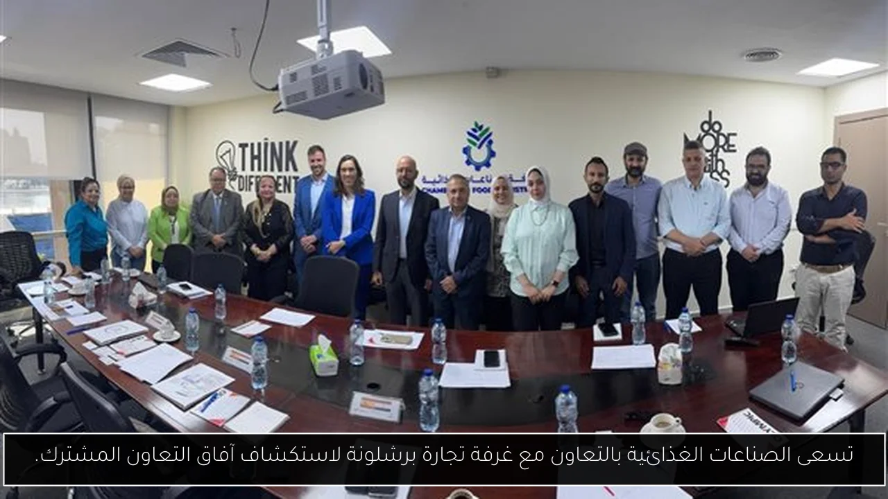 تسعى الصناعات الغذائية بالتعاون مع غرفة تجارة برشلونة لاستكشاف آفاق التعاون المشترك.