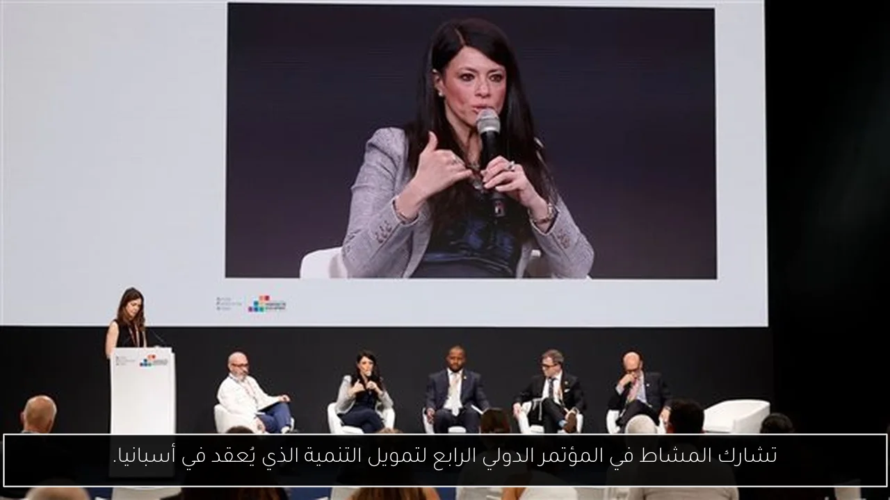 تشارك المشاط في المؤتمر الدولي الرابع لتمويل التنمية الذي يُعقد في أسبانيا.