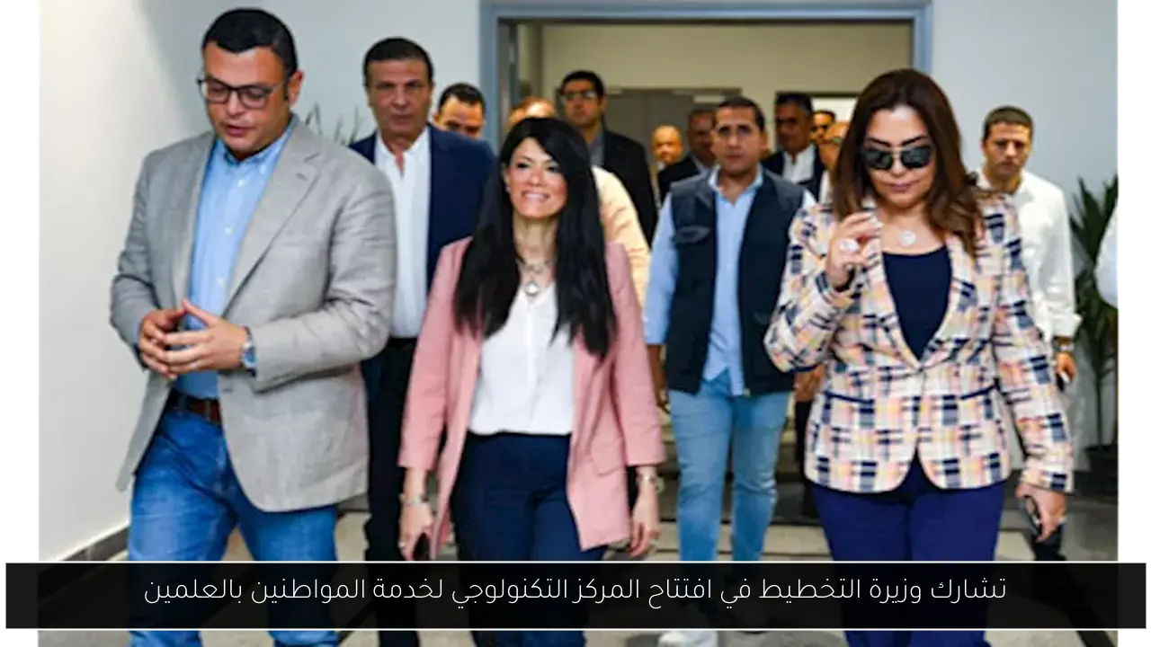 تشارك وزيرة التخطيط في افتتاح المركز التكنولوجي لخدمة المواطنين بالعلمين