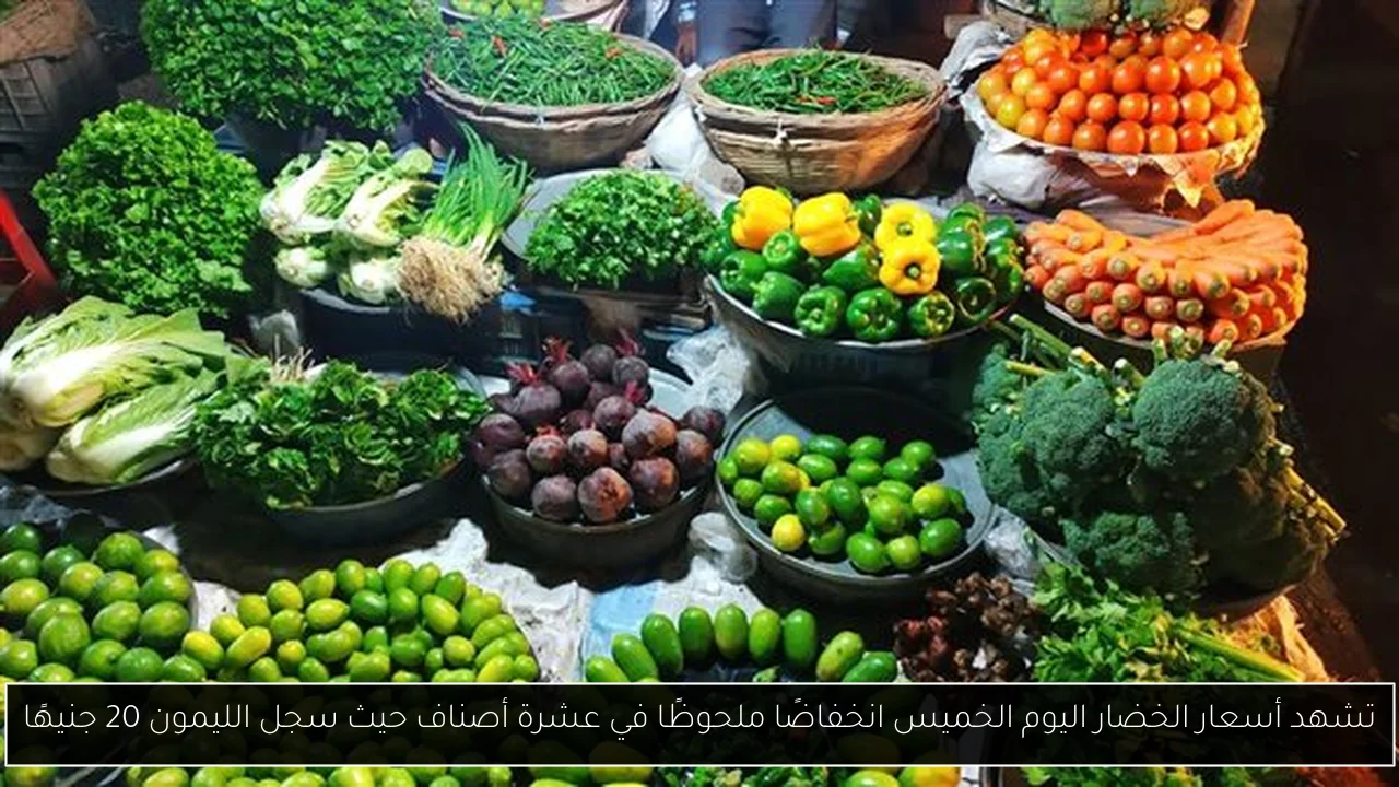 تشهد أسعار الخضار اليوم الخميس انخفاضًا ملحوظًا في عشرة أصناف حيث سجل الليمون 20 جنيهًا