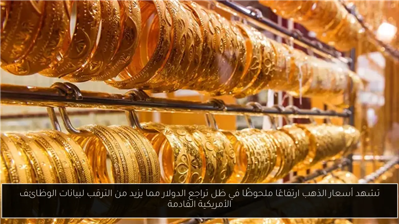 تشهد أسعار الذهب ارتفاعًا ملحوظًا في ظل تراجع الدولار مما يزيد من الترقب لبيانات الوظائف الأمريكية القادمة