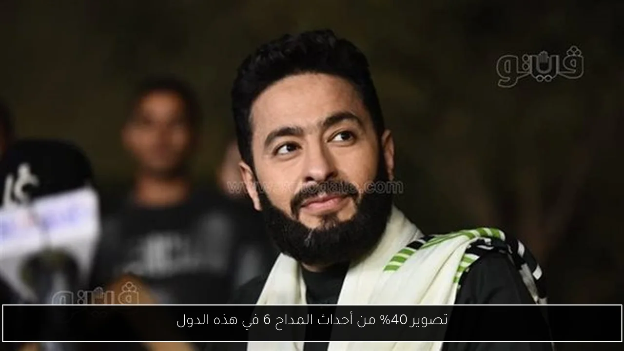 تصوير 40% من أحداث المداح 6 في هذه الدول