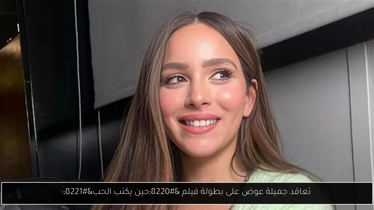 تعاقد جميلة عوض على بطولة فيلم “حين يكتب الحب”