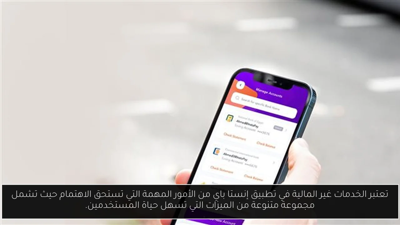 تعتبر الخدمات غير المالية في تطبيق إنستا باي من الأمور المهمة التي تستحق الاهتمام حيث تشمل مجموعة متنوعة من الميزات التي تسهل حياة المستخدمين.