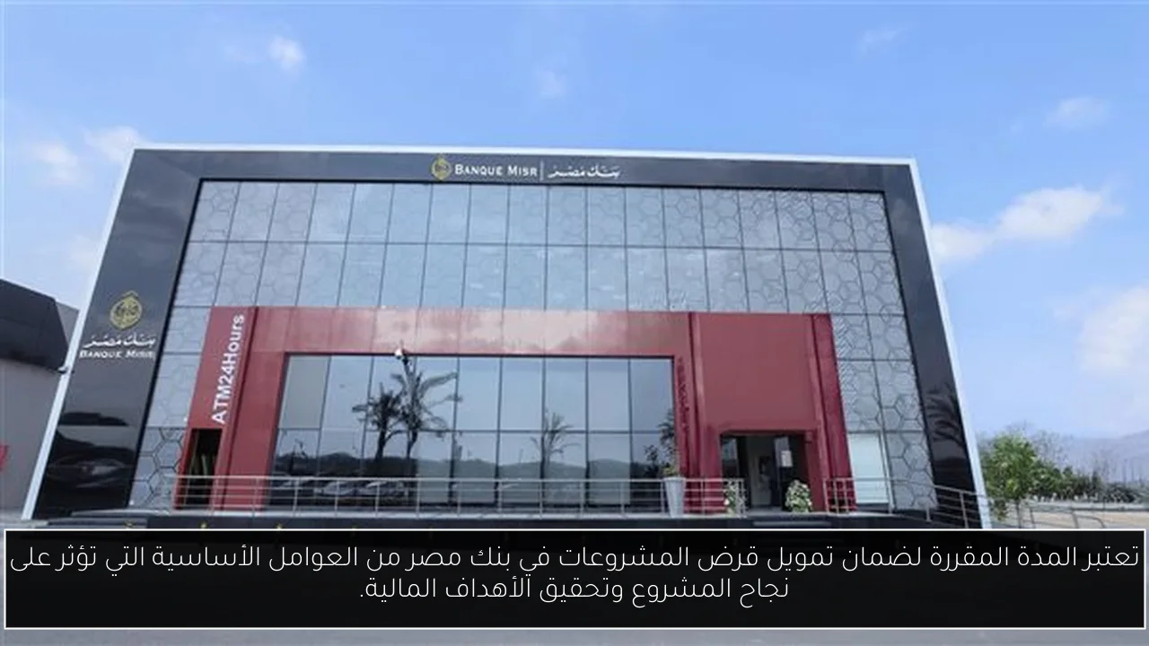 تعتبر المدة المقررة لضمان تمويل قرض المشروعات في بنك مصر من العوامل الأساسية التي تؤثر على نجاح المشروع وتحقيق الأهداف المالية.