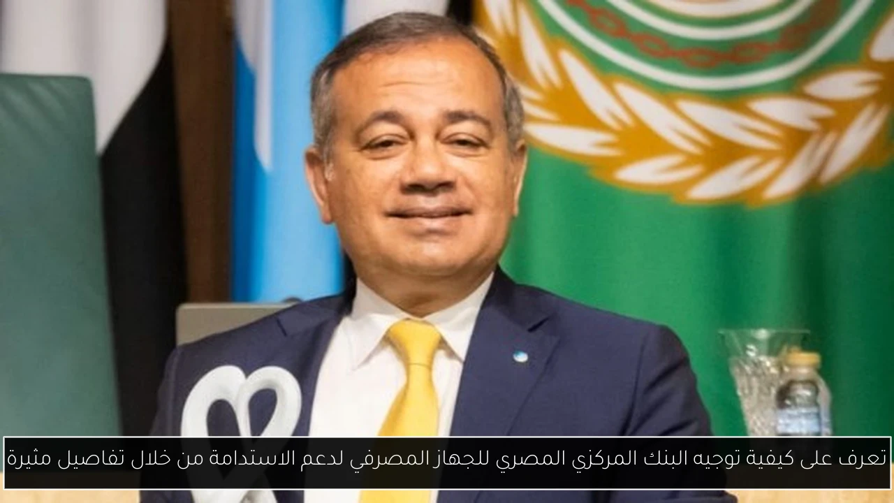 تعرف على كيفية توجيه البنك المركزي المصري للجهاز المصرفي لدعم الاستدامة من خلال تفاصيل مثيرة