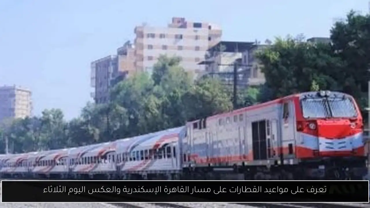 تعرف على مواعيد القطارات على مسار القاهرة الإسكندرية والعكس اليوم الثلاثاء