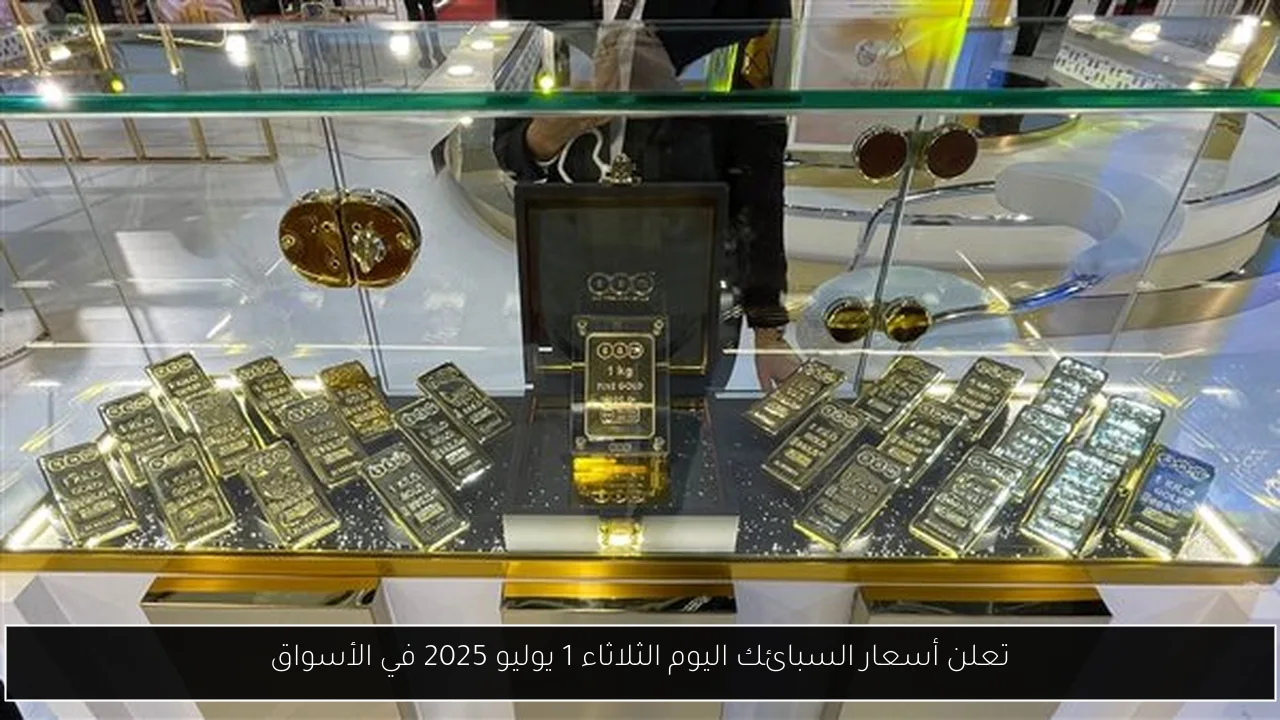 تعلن أسعار السبائك اليوم الثلاثاء 1 يوليو 2025 في الأسواق