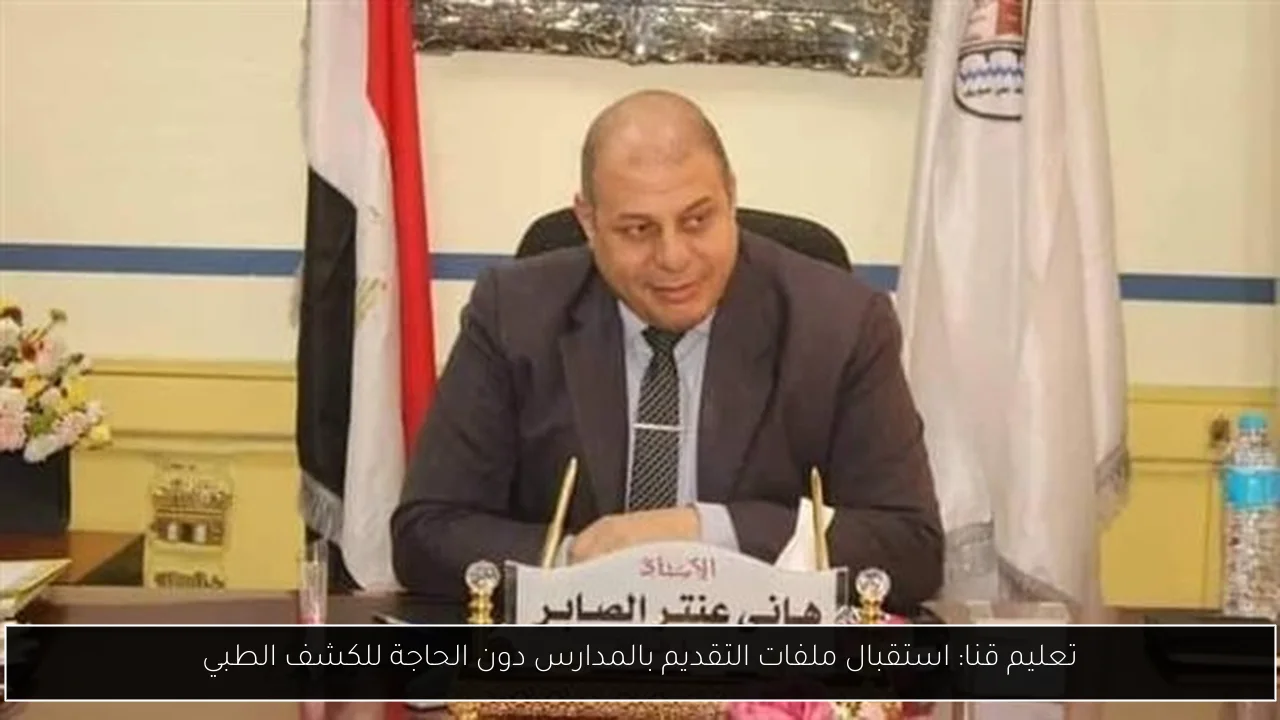 تعليم قنا: استقبال ملفات التقديم بالمدارس دون الحاجة للكشف الطبي