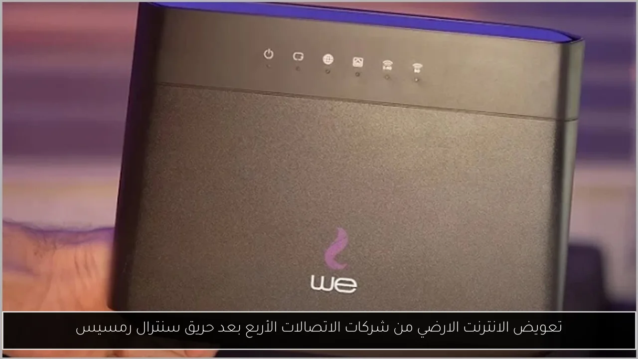 تعويض الانترنت الارضي من شركات الاتصالات الأربع بعد حريق سنترال رمسيس