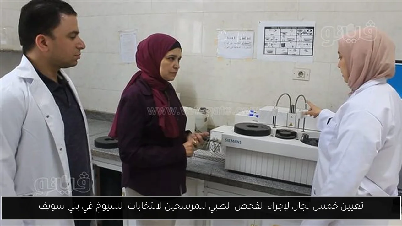 تعيين خمس لجان لإجراء الفحص الطبي للمرشحين لانتخابات الشيوخ في بني سويف