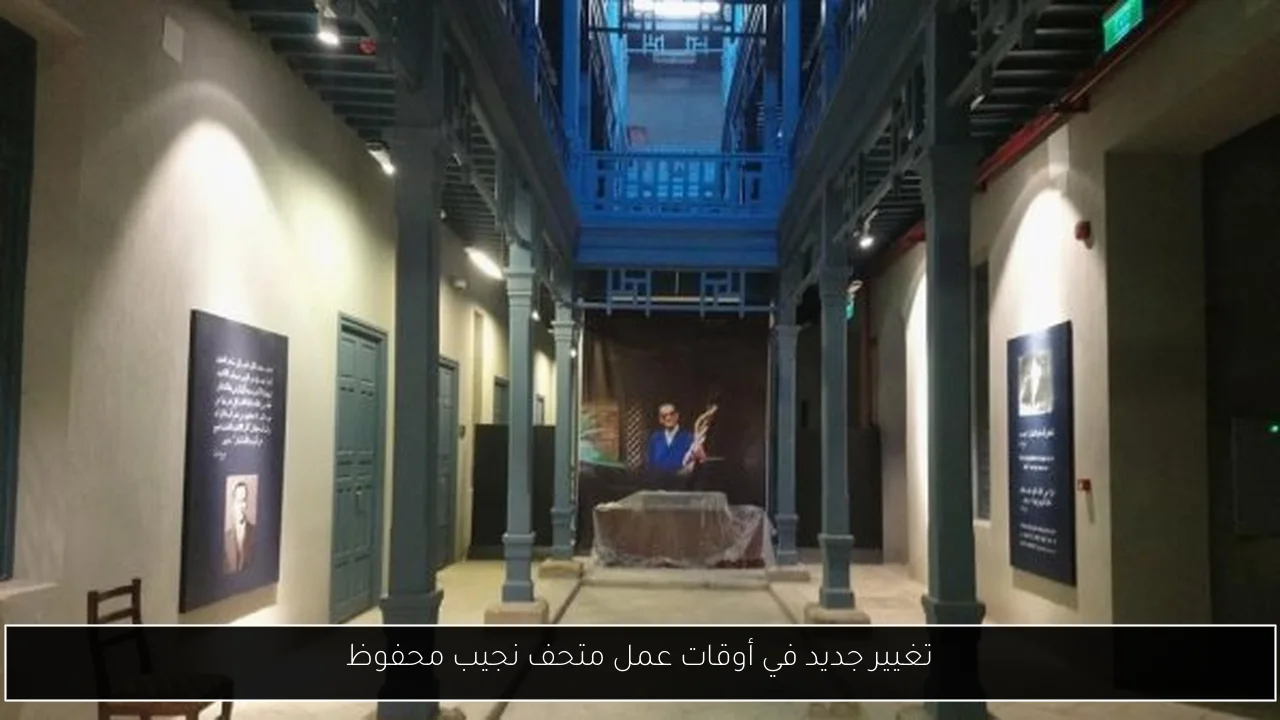 تغيير جديد في أوقات عمل متحف نجيب محفوظ