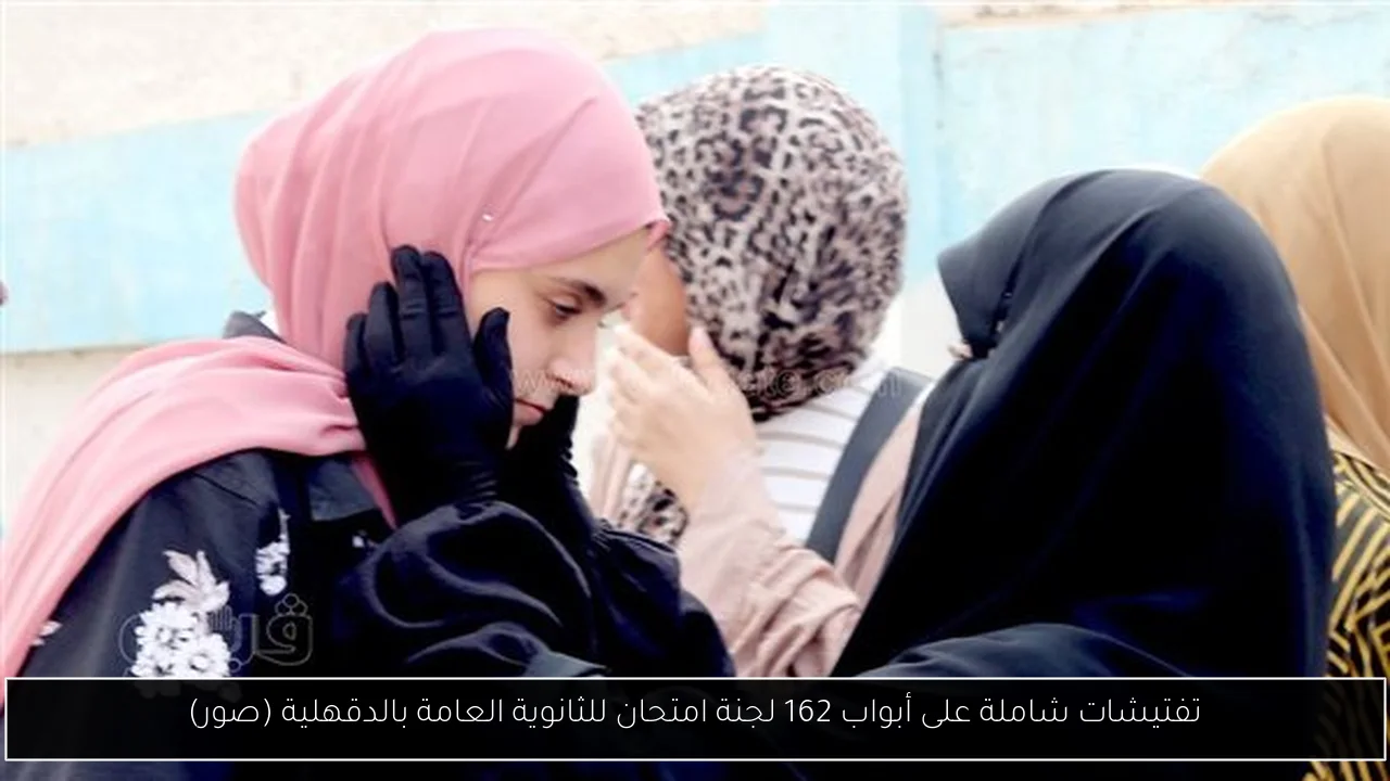 تفتيشات شاملة على أبواب 162 لجنة امتحان للثانوية العامة بالدقهلية (صور)