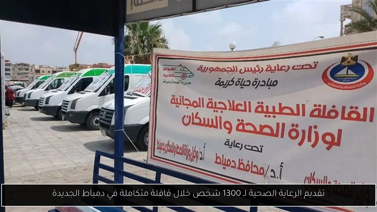 تقديم الرعاية الصحية لـ 1300 شخص خلال قافلة متكاملة في دمياط الجديدة
