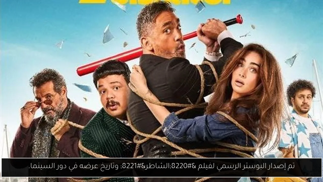 تم إصدار البوستر الرسمي لفيلم “الشاطر” وتاريخ عرضه في دور السينما.
