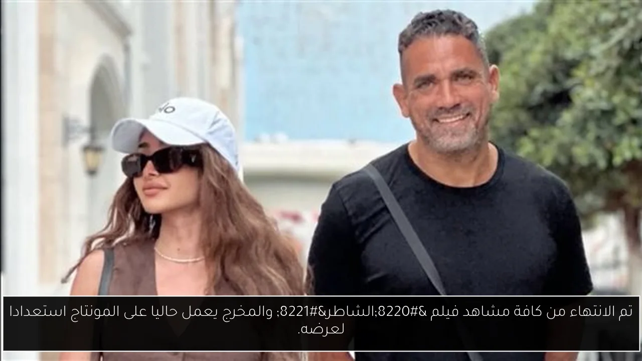 تم الانتهاء من كافة مشاهد فيلم “الشاطر” والمخرج يعمل حاليا على المونتاج استعدادا لعرضه.