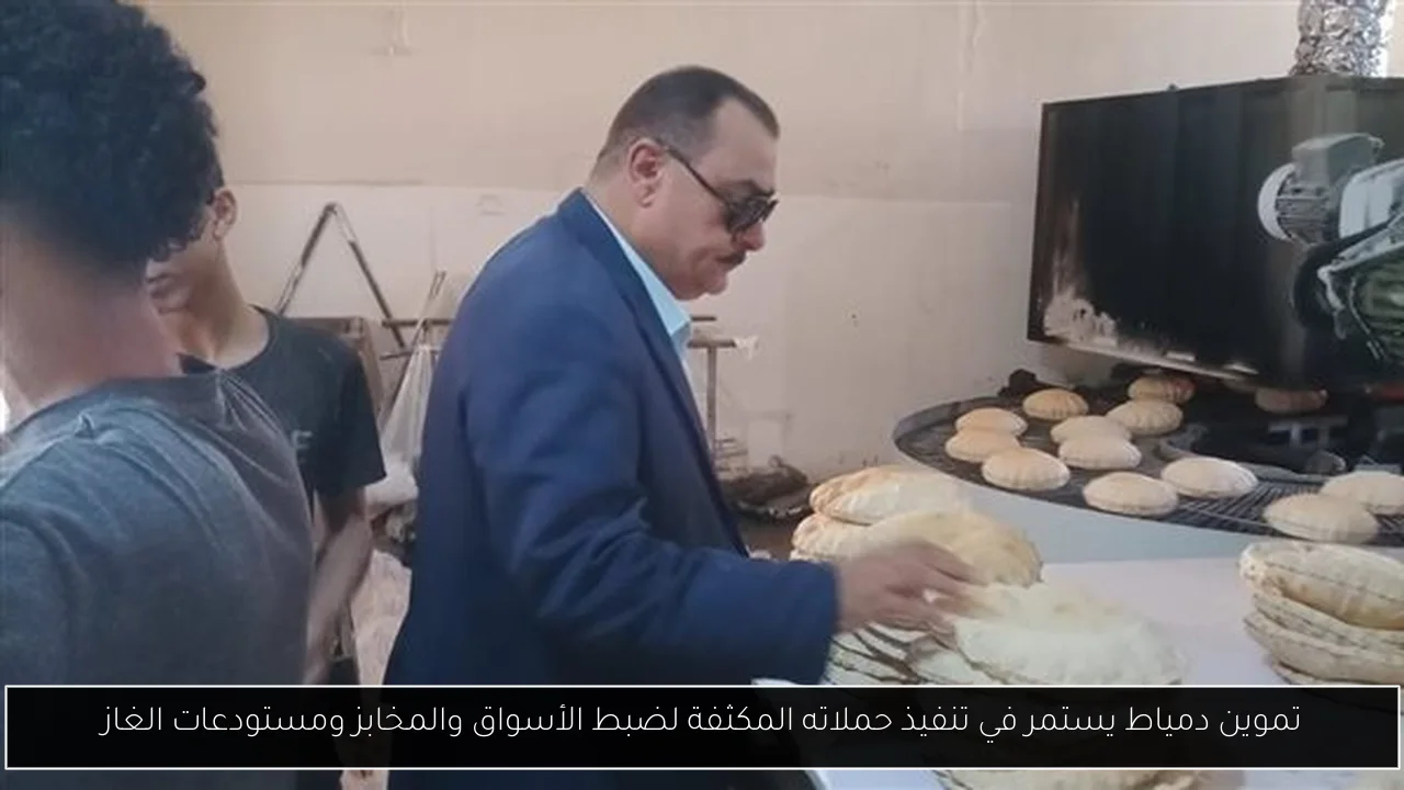 تموين دمياط يستمر في تنفيذ حملاته المكثفة لضبط الأسواق والمخابز ومستودعات الغاز