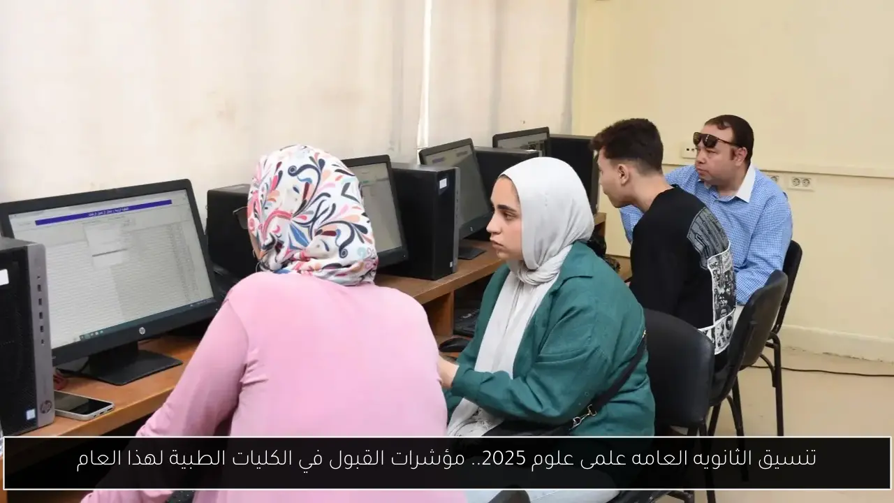 تنسيق الثانويه العامه علمى علوم 2025.. مؤشرات القبول في الكليات الطبية لهذا العام