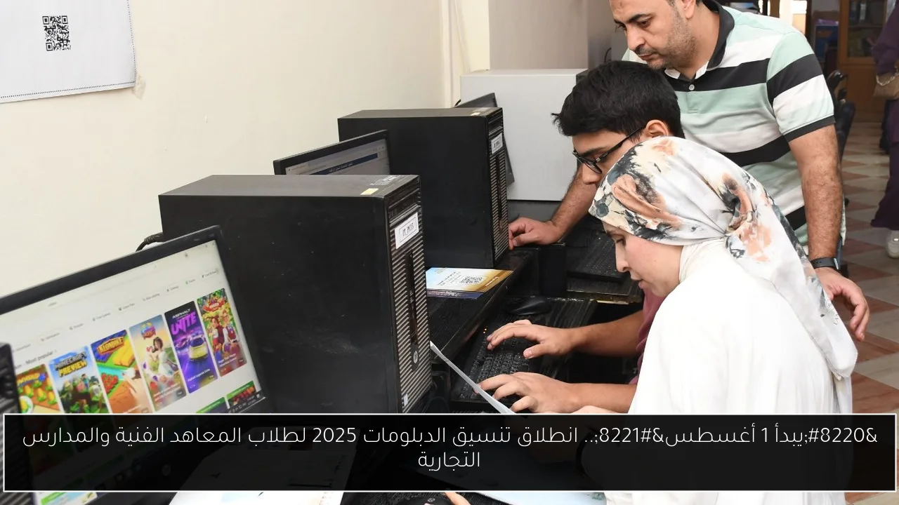 “يبدأ 1 أغسطس”.. انطلاق تنسيق الدبلومات 2025 لطلاب المعاهد الفنية والمدارس التجارية