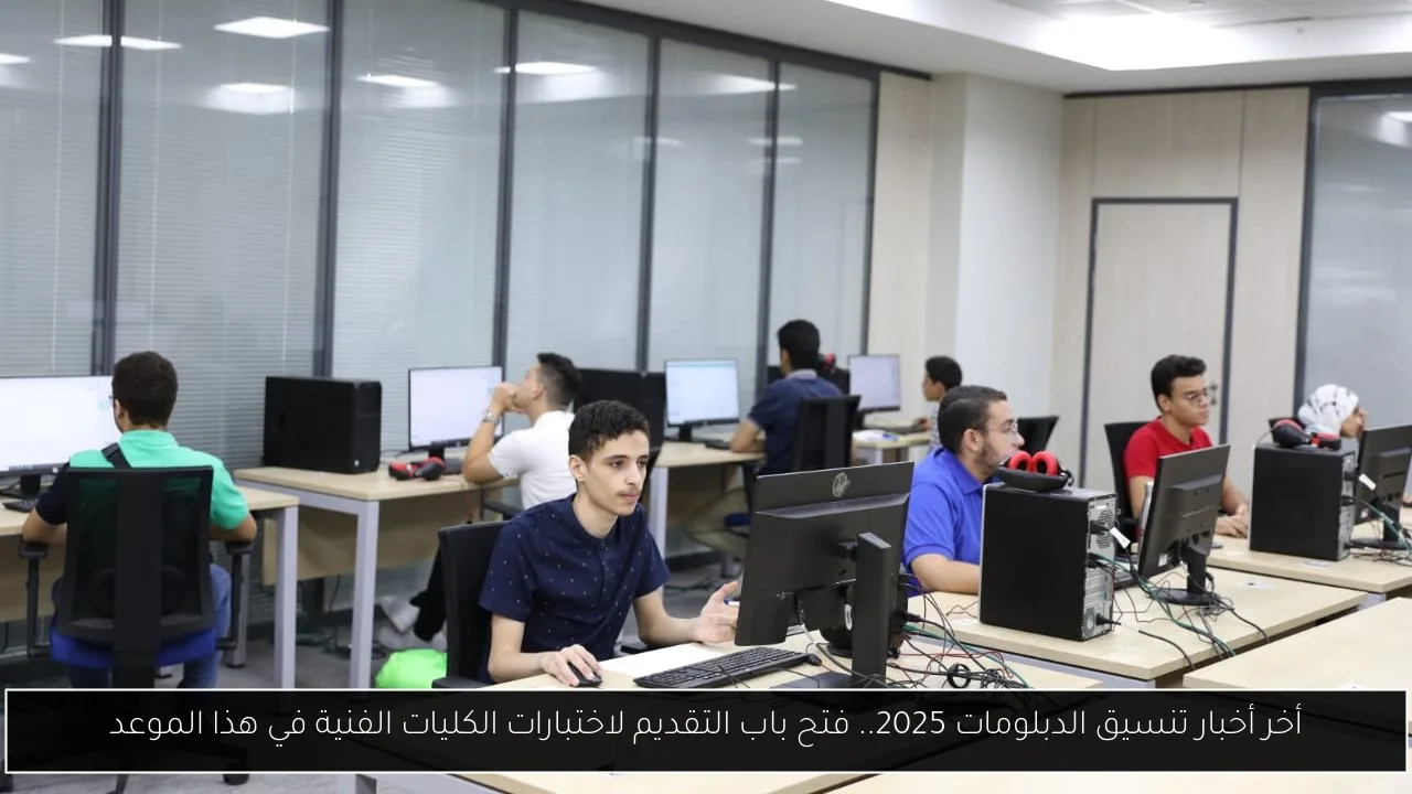 أخر أخبار تنسيق الدبلومات 2025.. فتح باب التقديم لاختبارات الكليات الفنية في هذا الموعد